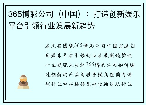 365博彩公司（中国）：打造创新娱乐平台引领行业发展新趋势
