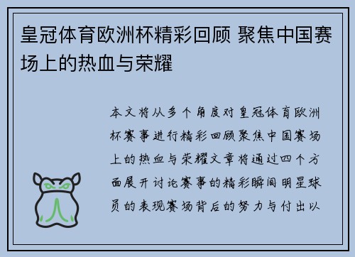 皇冠体育欧洲杯精彩回顾 聚焦中国赛场上的热血与荣耀