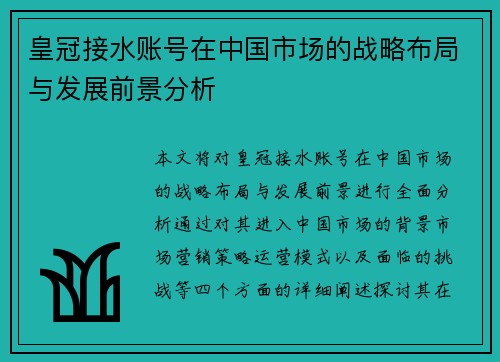 皇冠接水账号在中国市场的战略布局与发展前景分析
