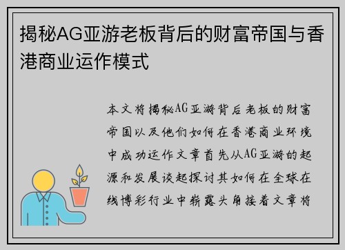 揭秘AG亚游老板背后的财富帝国与香港商业运作模式