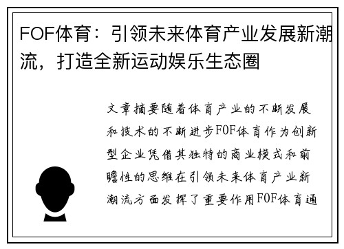 FOF体育：引领未来体育产业发展新潮流，打造全新运动娱乐生态圈