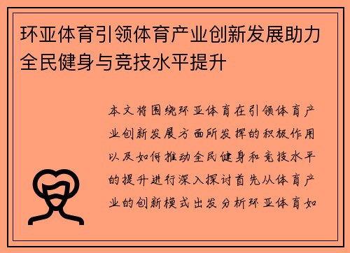 环亚体育引领体育产业创新发展助力全民健身与竞技水平提升