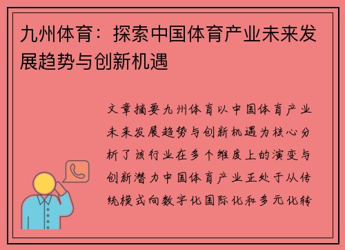 九州体育：探索中国体育产业未来发展趋势与创新机遇