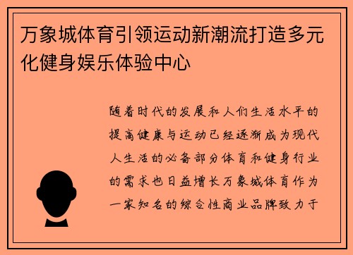 万象城体育引领运动新潮流打造多元化健身娱乐体验中心