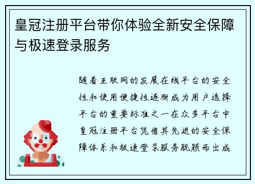 皇冠注册平台带你体验全新安全保障与极速登录服务