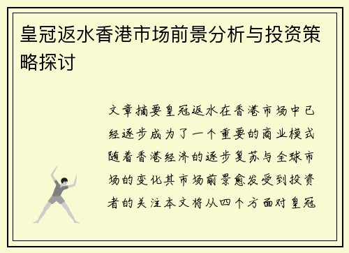 皇冠返水香港市场前景分析与投资策略探讨