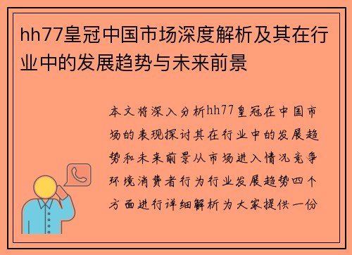 hh77皇冠中国市场深度解析及其在行业中的发展趋势与未来前景