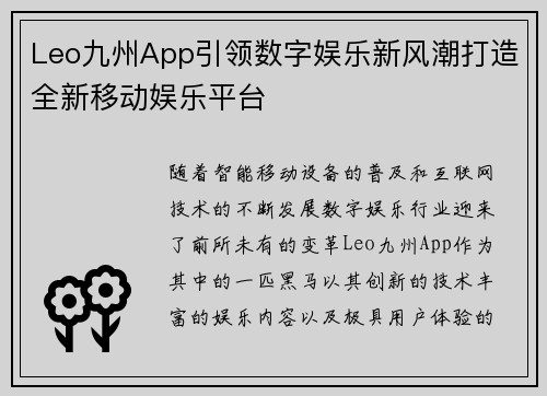 Leo九州App引领数字娱乐新风潮打造全新移动娱乐平台