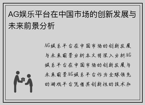 AG娱乐平台在中国市场的创新发展与未来前景分析