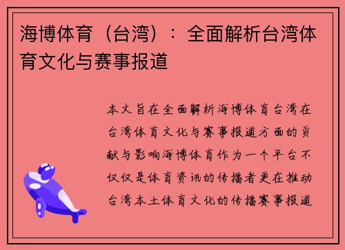 海博体育（台湾）：全面解析台湾体育文化与赛事报道