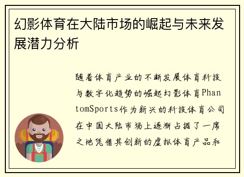 幻影体育在大陆市场的崛起与未来发展潜力分析