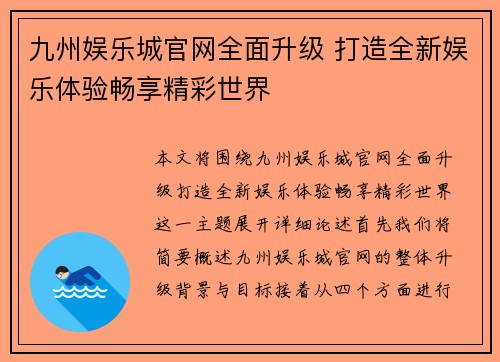 九州娱乐城官网全面升级 打造全新娱乐体验畅享精彩世界