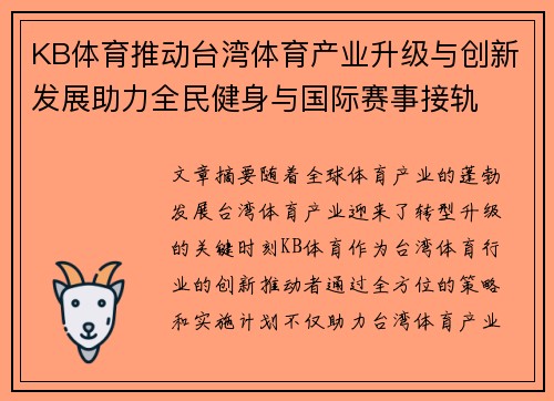 KB体育推动台湾体育产业升级与创新发展助力全民健身与国际赛事接轨
