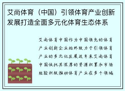 艾尚体育（中国）引领体育产业创新发展打造全面多元化体育生态体系