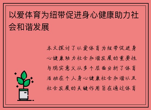 以爱体育为纽带促进身心健康助力社会和谐发展