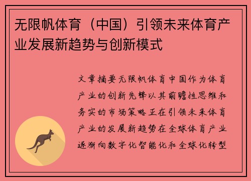无限帆体育（中国）引领未来体育产业发展新趋势与创新模式