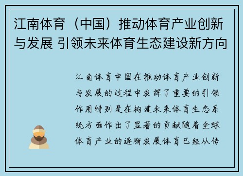 江南体育（中国）推动体育产业创新与发展 引领未来体育生态建设新方向