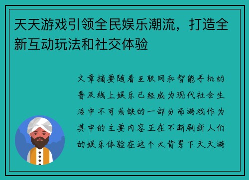 天天游戏引领全民娱乐潮流，打造全新互动玩法和社交体验