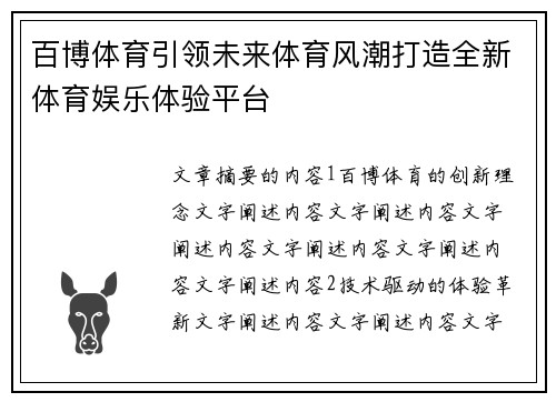 百博体育引领未来体育风潮打造全新体育娱乐体验平台