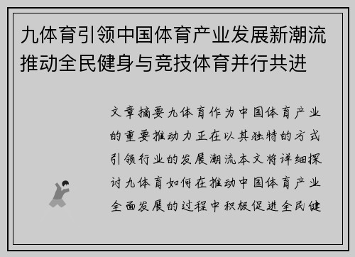 九体育引领中国体育产业发展新潮流推动全民健身与竞技体育并行共进