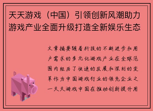 天天游戏（中国）引领创新风潮助力游戏产业全面升级打造全新娱乐生态