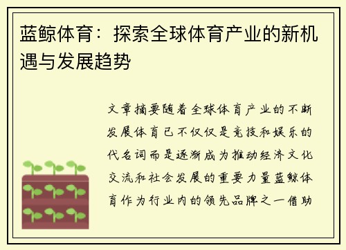 蓝鲸体育：探索全球体育产业的新机遇与发展趋势