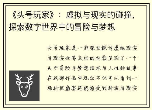 《头号玩家》：虚拟与现实的碰撞，探索数字世界中的冒险与梦想