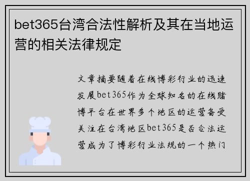 bet365台湾合法性解析及其在当地运营的相关法律规定