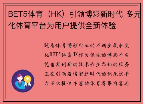 BET5体育（HK）引领博彩新时代 多元化体育平台为用户提供全新体验