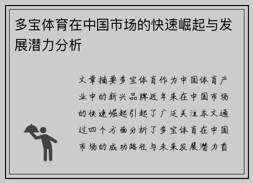 多宝体育在中国市场的快速崛起与发展潜力分析