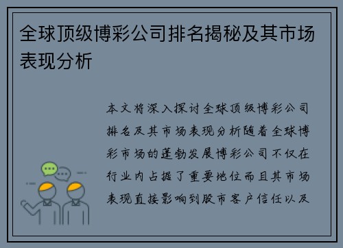 全球顶级博彩公司排名揭秘及其市场表现分析