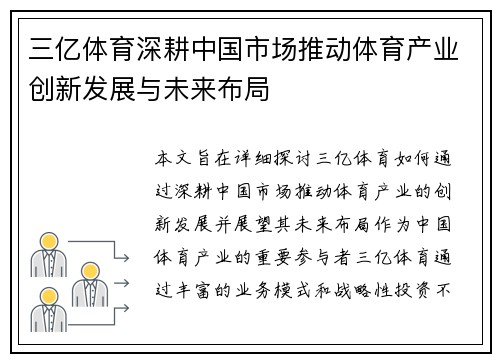 三亿体育深耕中国市场推动体育产业创新发展与未来布局