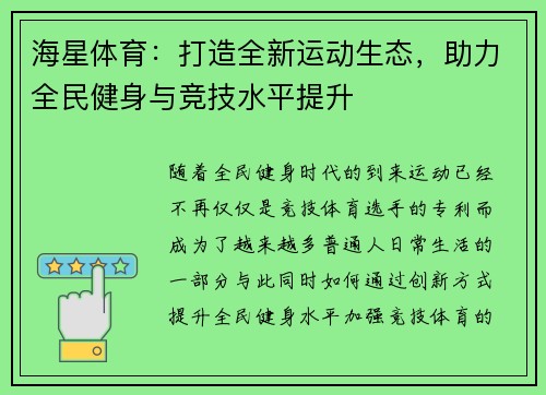 海星体育：打造全新运动生态，助力全民健身与竞技水平提升
