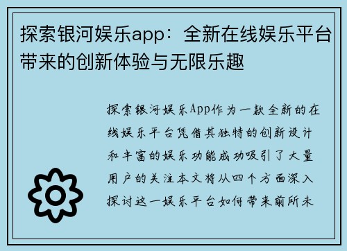 探索银河娱乐app：全新在线娱乐平台带来的创新体验与无限乐趣