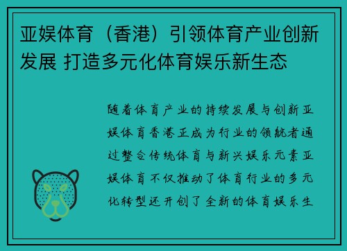 亚娱体育（香港）引领体育产业创新发展 打造多元化体育娱乐新生态