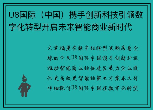 U8国际（中国）携手创新科技引领数字化转型开启未来智能商业新时代