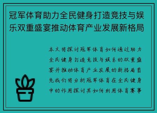 冠军体育助力全民健身打造竞技与娱乐双重盛宴推动体育产业发展新格局