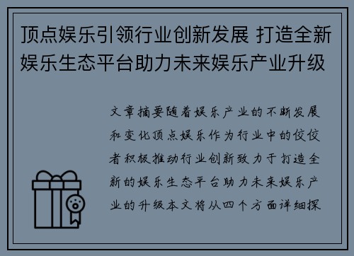 顶点娱乐引领行业创新发展 打造全新娱乐生态平台助力未来娱乐产业升级