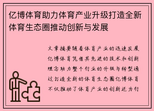 亿博体育助力体育产业升级打造全新体育生态圈推动创新与发展