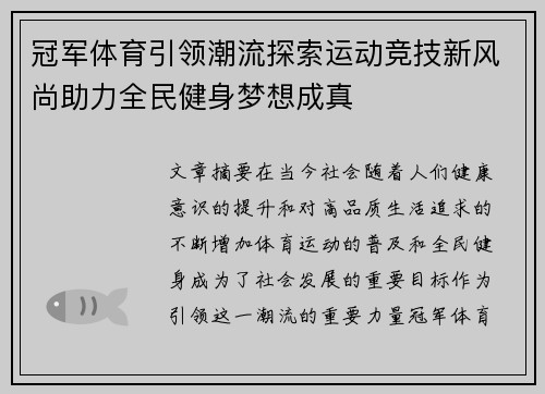冠军体育引领潮流探索运动竞技新风尚助力全民健身梦想成真