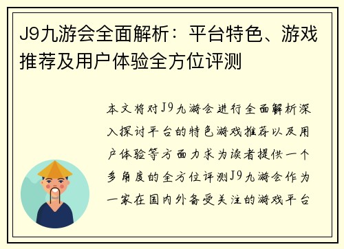 J9九游会全面解析：平台特色、游戏推荐及用户体验全方位评测