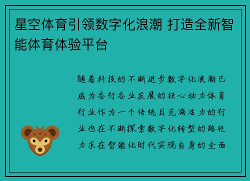 星空体育引领数字化浪潮 打造全新智能体育体验平台