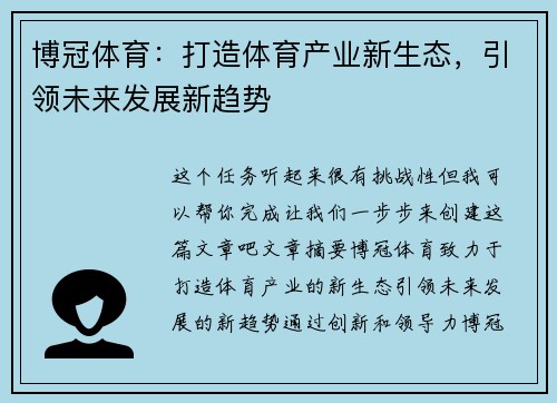 博冠体育：打造体育产业新生态，引领未来发展新趋势