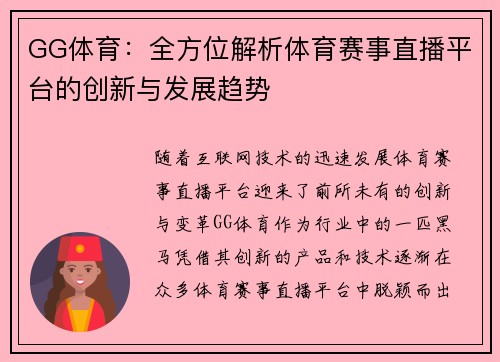 GG体育：全方位解析体育赛事直播平台的创新与发展趋势
