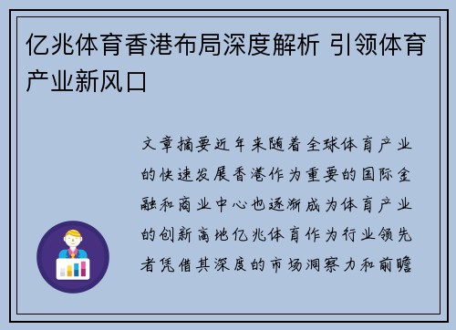 亿兆体育香港布局深度解析 引领体育产业新风口