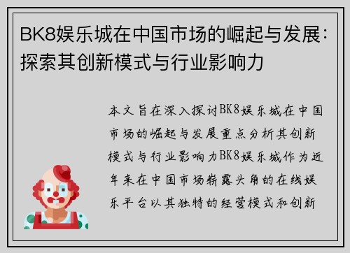 BK8娱乐城在中国市场的崛起与发展：探索其创新模式与行业影响力