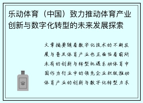 乐动体育（中国）致力推动体育产业创新与数字化转型的未来发展探索