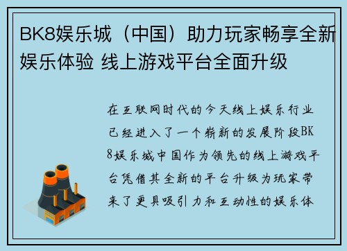 BK8娱乐城（中国）助力玩家畅享全新娱乐体验 线上游戏平台全面升级