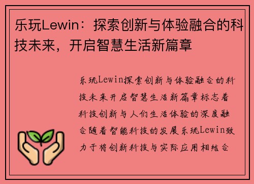 乐玩Lewin：探索创新与体验融合的科技未来，开启智慧生活新篇章