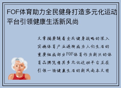 FOF体育助力全民健身打造多元化运动平台引领健康生活新风尚